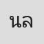 นรพนธ์ ลิ้มวงศ์รุจิรัตน์